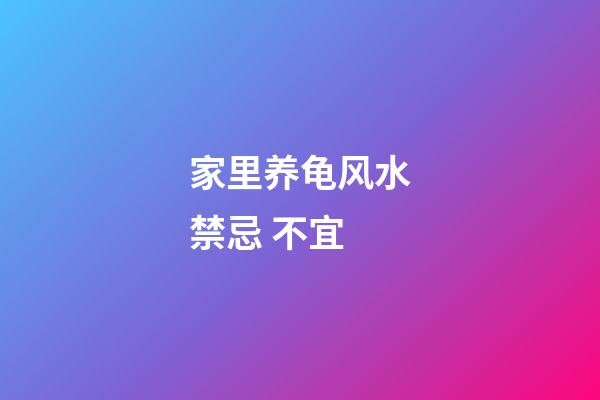 家里养龟风水禁忌 不宜